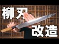 柳刃包丁を研師Ryotaがリメイクする