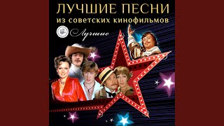 Video thumbnail of "Nina Brodskaya - Звенит январская вьюга (Из к/ф "Иван Васильевич..."