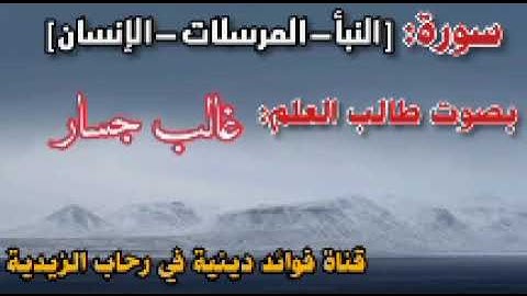 سورة: النبأ - المرسلات - الإنسان بصوت القارئ غالب جسار.