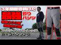 【釣りの服装】3年毎日履いてもまだ使えるコスパ最強釣りパンツ!