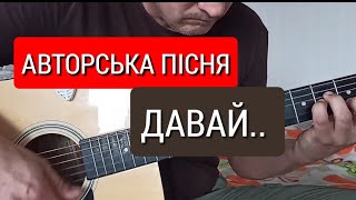 АВТОРСЬКА пісня на гітарі-ДАВАЙ #гітара #станиславурда