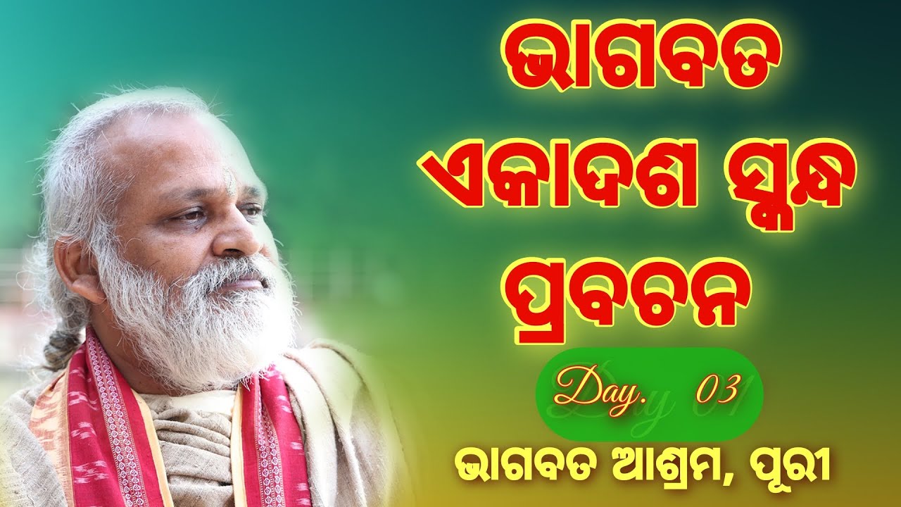 ଭାଗବତ ଏକାଦଶ  ସ୍କନ୍ଧ  ପ୍ରବଚନ, ତୃତୀୟ   ଦିବସ    ଭାଗବତ ଆଶ୍ରମ , ପୁରୀ |  Ekadash Skandh Puri Day03