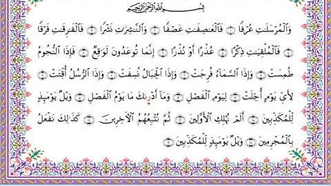 سورة المرسلات من المصحف المرتل برواية أبي الحارث عن الكسائي بصوت الشيخ عبدالرشيد صوفي