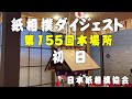 紙相撲ダイジェスト（日本紙相撲協会：第155回本場所 初日）