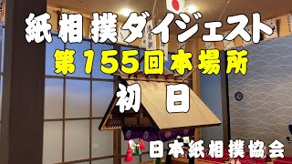 紙相撲ダイジェスト（日本紙相撲協会：第155回本場所 初日）