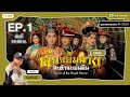 LIVE ศึกจอมนางสะท้านแผ่นดิน ( Curse of the Royal Harem ) [ พากย์ไทย ]  l EP.1 l TVB Thailand