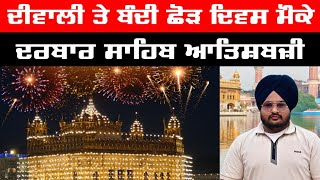 ਦੀਵਾਲੀ ਦੇ ਸ਼੍ਰੀ ਅੰਮ੍ਰਿਤਸਰ ਸਾਹਿਬ | Fireworks At Diwali At Shri Amritsar Sahib | Golden Temple |
