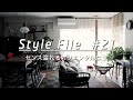 【ルームツアーFile】センス溢れるオリエンタルな家。ヴィンテージ・マンションをコロニアルにリノベ。_Room Style File 021