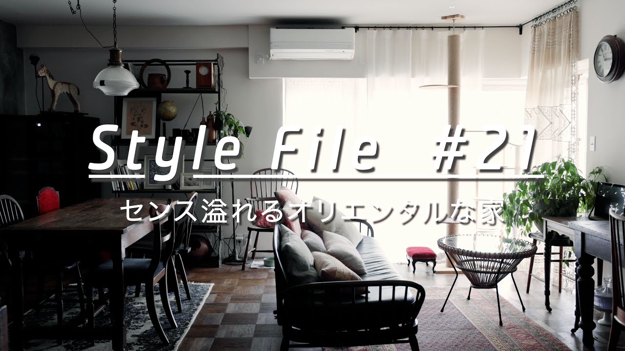 ルームツアーFile】センス溢れるオリエンタルな家。ヴィンテージ