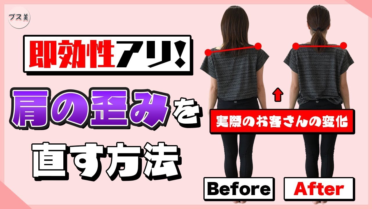 即効性あり 肩の歪みを治す方法 ブス美 Youtube