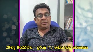 රවින්ද්‍ර විජේරත්න | Ravindra Wijerathne Program Director - Dhurutu TV