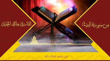 تلاوة خاشعة من سورة النساء بصوت القارئ خالد الجليل