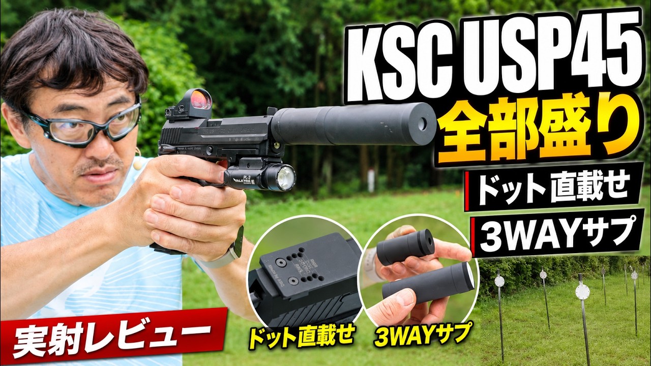 KSC USP45 Tactical HW Full-Spec Shooting Review! Suppressor 3-Way