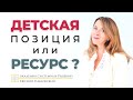 ЛЮБОВЬ К СЕБЕ ИЗ ДЕТСКОЙ И ВЗРОСЛОЙ ПОЗИЦИИ: В ЧЁМ РАЗНИЦА?