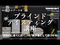 【ブラインドテイスティング講座】WBSサタデーラボ#1:あなたは当てに行く?それとも削る?