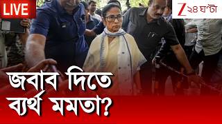 Mamata Banerjee | উত্তর দিতে পারলেন না মমতা... | Zee 24 Ghanta Live