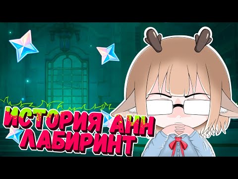 История Анн Двигайтесь дальше / Как пройти лабиринт в Истории Анн в Геншин Импакт