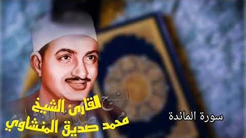 القران الكريم بصوت الشيخ محمد صديق المنشاوي مرتل سورة المائدة