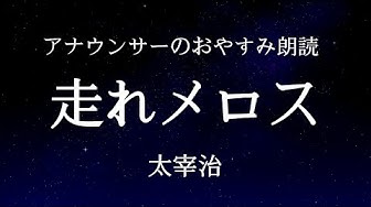 走れメロス Youtube