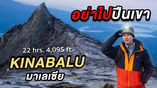 ไต่เชือกขึ้นเมฆ 22 ชั่วโมง ‘พิชิตยอดเขา KINABALU’ มาเลเซีย 🇲🇾 Pigkaploy & กอล์ฟมาเยือน