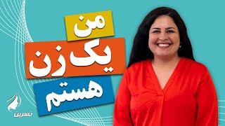 من یک زن هستم - نسرین کیامرزی - زنان تاریخ ساز