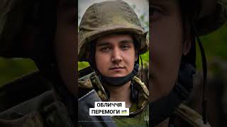 ОБЛИЧЧЯ ПЕРЕМОГИ🇺🇦 #ukraine #viral #воїни #славаукраїні #top #захисник #славазсу #reels #врек #топ