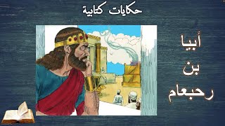 أبيا بن رحبعام .. عملتوا كهنة علشان يعبدوا اللي مش ألهة