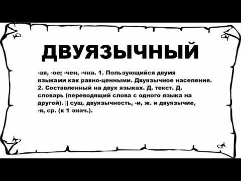 ДВУЯЗЫЧНЫЙ - что это такое? значение и описание