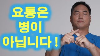 요통은 병이 아닙니다!