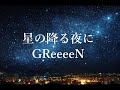 【主婦と僕】GReeeeN 星の降る夜に【歌ってみた】
