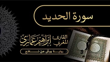 57 سورة الحديد - القارئ المغربي إبراهيم عماري