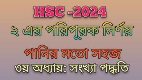 ২- পরিপূরক | ৩য় অধ্যায় সংখ্যা পদ্ধতি | hsc ict class 3rd chapter numbering system |