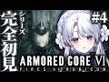 【アーマード・コア6】シリーズ完全初見！！お嬢様によるARMORED CORE VI FIRES OF RUBICON！！！！【 #琴宮いおり / #ミクスト】