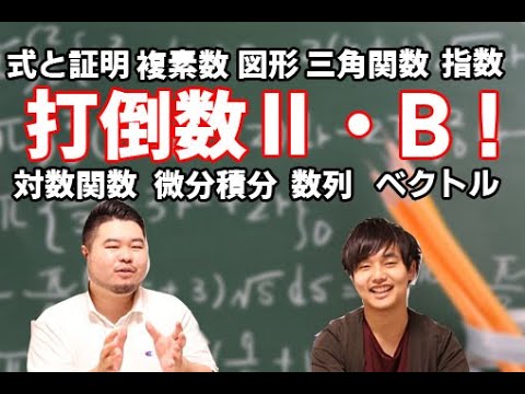 数学ⅡB】これからを先取り！数ⅡB徹底攻略！ - YouTube