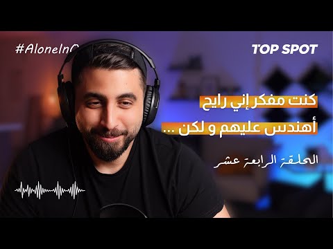 هكذا تسوق نفسك في بداية مشوارك المهني | الحلقة 14 | بودكاست ألون إن أوز