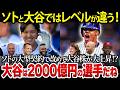 ソトの史上最高契約でなぜか大谷翔平の株が再上昇!?「ソトと大谷は比較にならないよ…」
