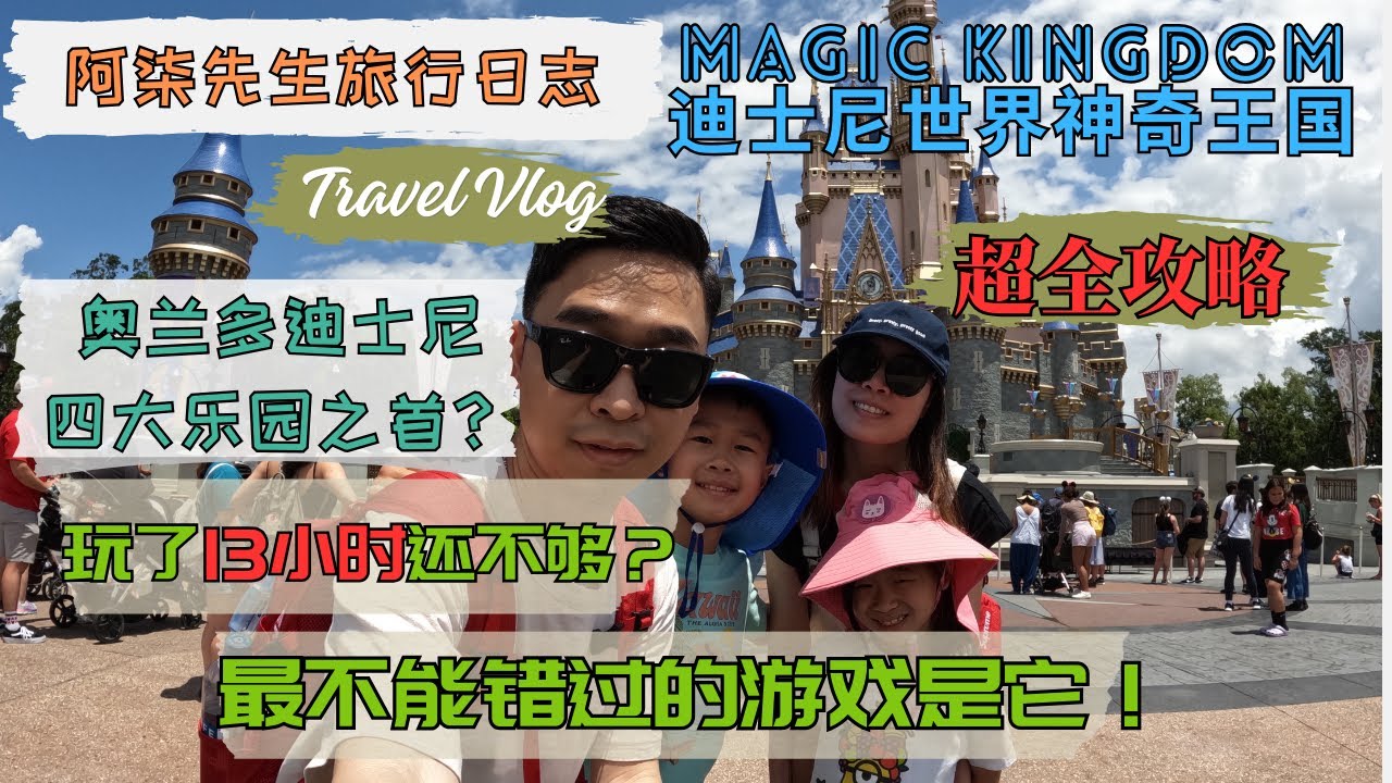狂玩13个小时根本玩不够？！奥兰多迪士尼神奇王国到底有什么好玩的？|超详细奥兰多迪士尼沉浸式游玩vlog|Magic Kingdom