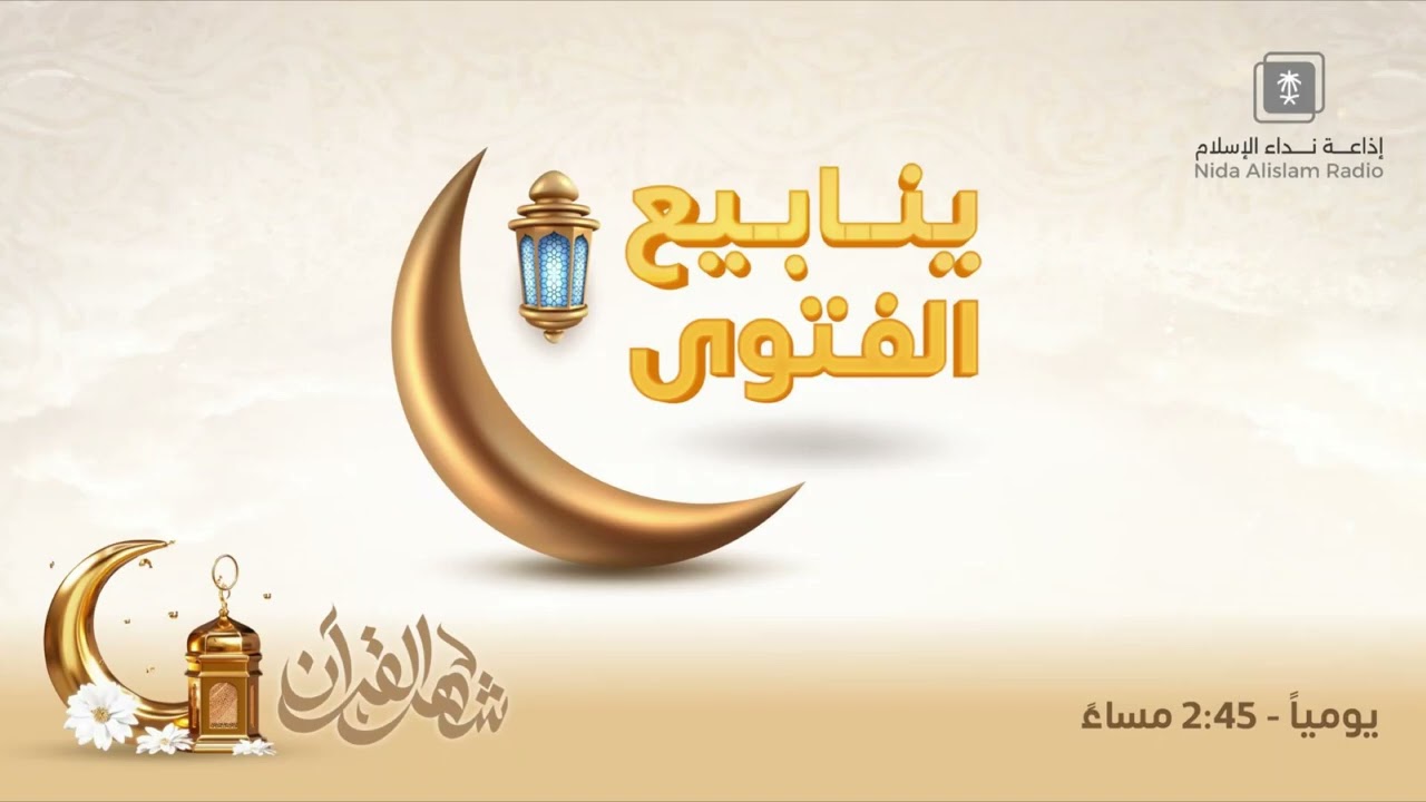 ينابيع الفتوى  حلقه 3