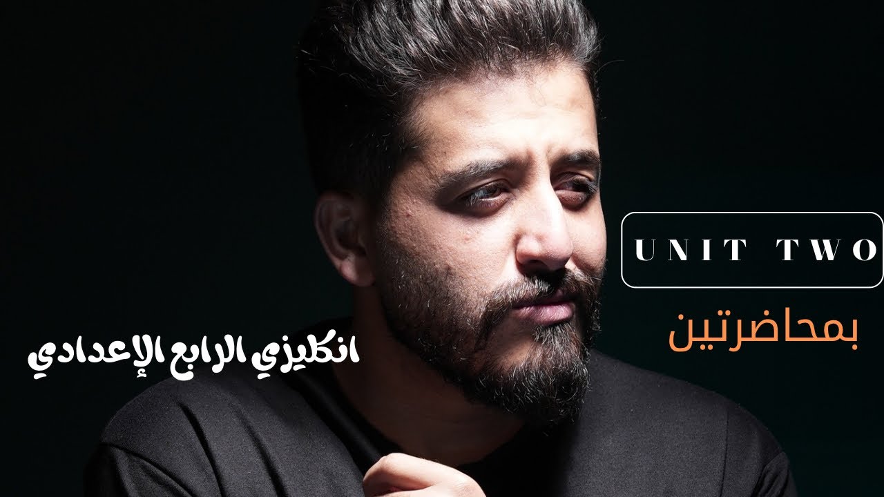 انجليزي الرابع اعدادي (علمي وادبي) || تفصيخ جميع قواعد اليونت الثاني _ السوبرمان 🦸‍♂️