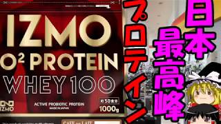 ゆっくりプロテインレビュー  アルプロン 「IZMO O2 PROTEIN WHEY100」