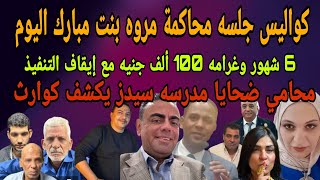 كواليس جلسه محاكمة مروه بنت مبارك اليوم وقرارات مفرحه ،محامي ضحايا مدرسه سيدز يكشف أسرار خطيره مرعبه