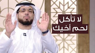 الشيخ د. وسيم يوسف | نصيحة ستغير حياتك بإذن الله