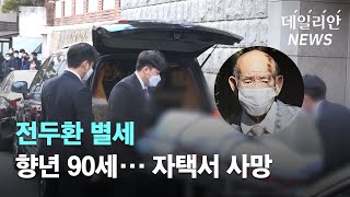 전두환 별세, 자택서 세브란스 병원으로 시신 운구