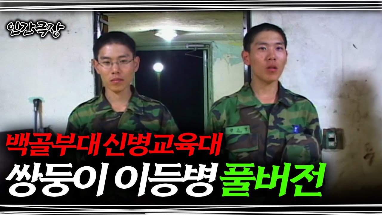 [풀버전]🎬전 세계 유일 분단 조국, 백골부대 쌍둥이 이등병 | 인간극장 '내 아들 이등병' 030609 외