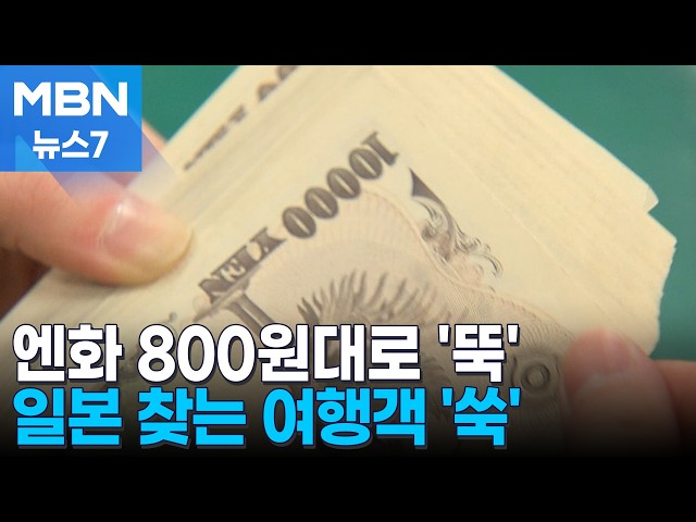 "여름휴가 도쿄로 다녀올까"…800원대 엔화에 일본 여행 '껑충' [MBN 뉴스7]