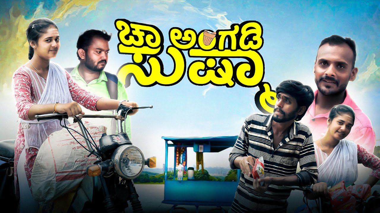 ಚಾ ಅಂಗಡಿ ಸುಷ್ಮಾ || Chaa Angad Sushma || Sandeepsm || Javarimandi #sandeepsm #javarimandi