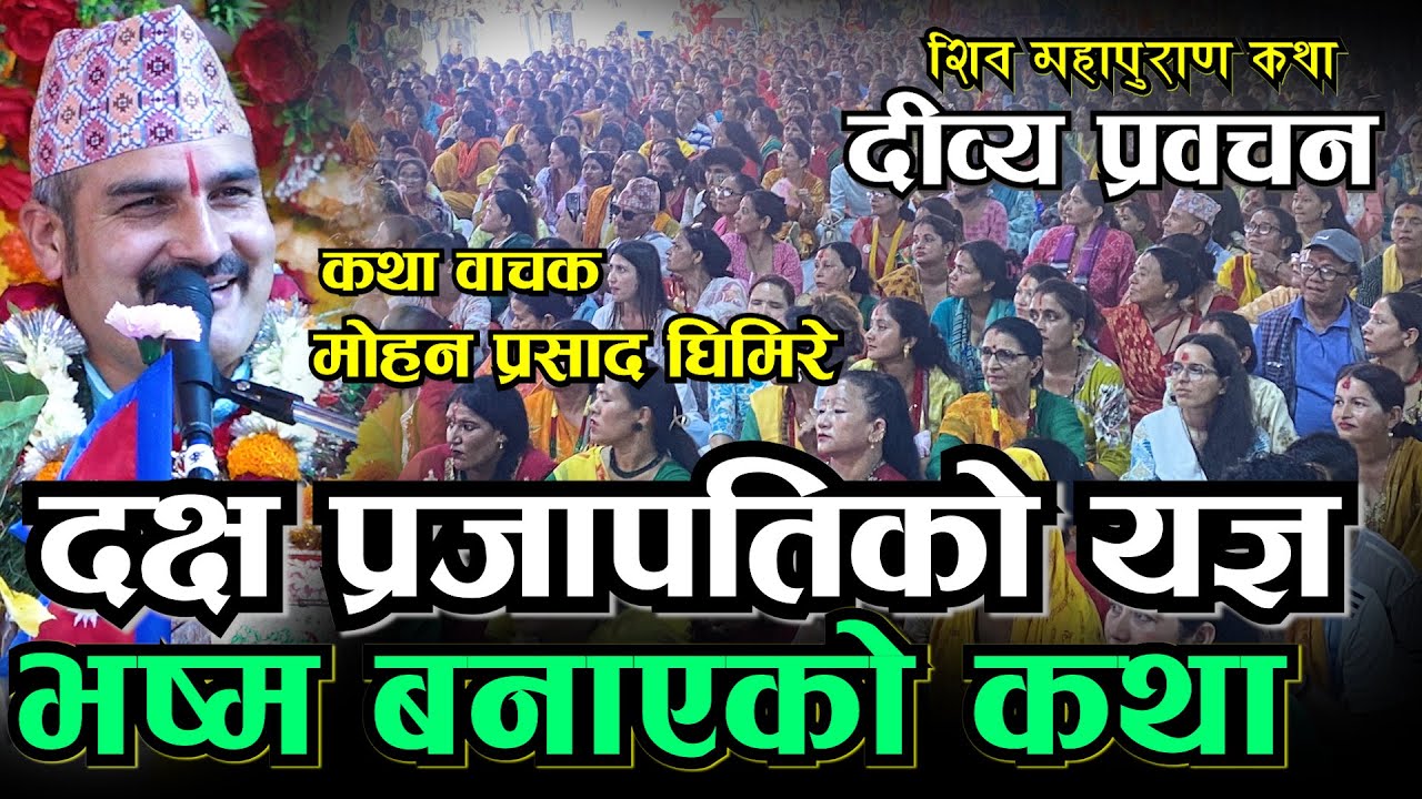 दक्ष प्रजापतिको यज्ञ विधम्सको कथा Swasthani Katha II Shiv Mahapuran II Mohan Prasad Ghimire II
