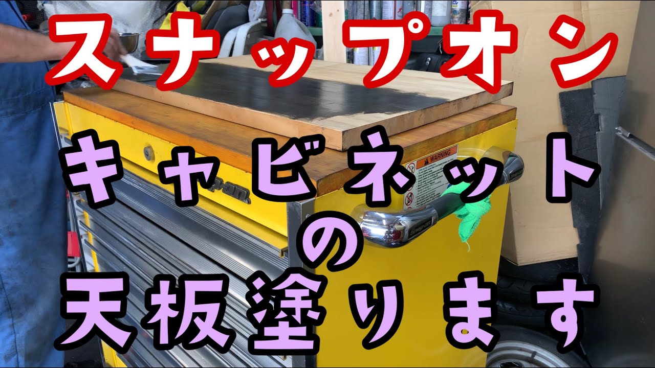 工具箱の天板を塗ります！スナップオンのキャビネット - YouTube