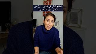 انتفاخ البطن في الشهر الاول من الحمل هل عادي؟