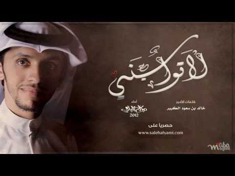 لاتواسيني لصالح اليامي من البوم شادي الواحة2012